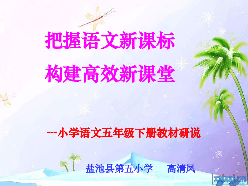 人教版五年级语文教材研说