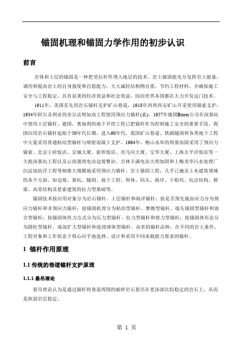 锚固机理的初步认识7页word文档
