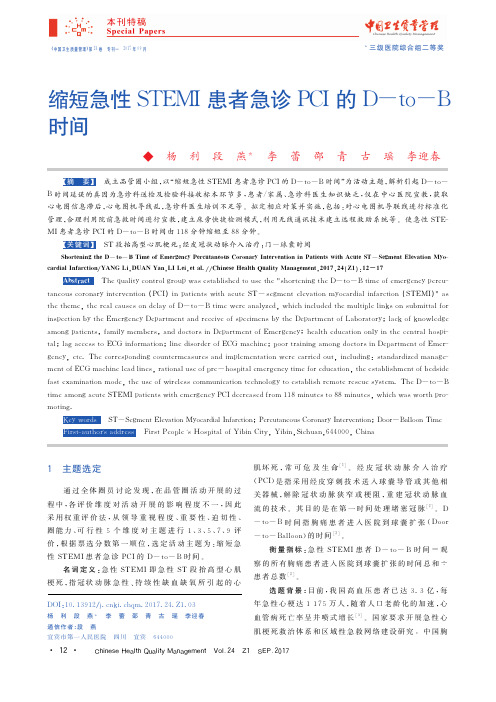 缩短急性stemi患者急诊pci的d-to-b时间