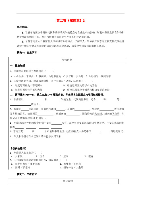 七年级地理下册 7.2 东南亚导学案(2)(无答案) 粤教版