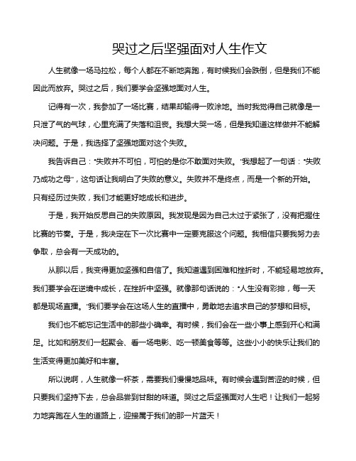 哭过之后坚强面对人生作文