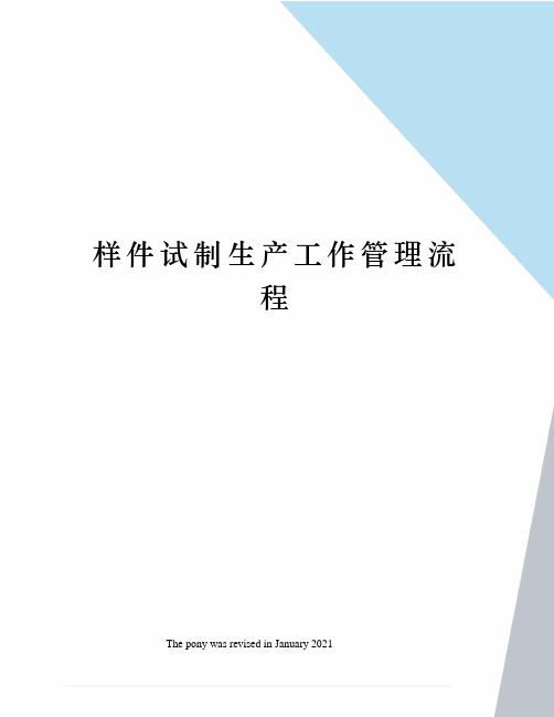 样件试制生产工作管理流程