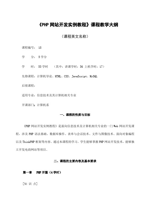 HP网站开发实例教程教学大纲