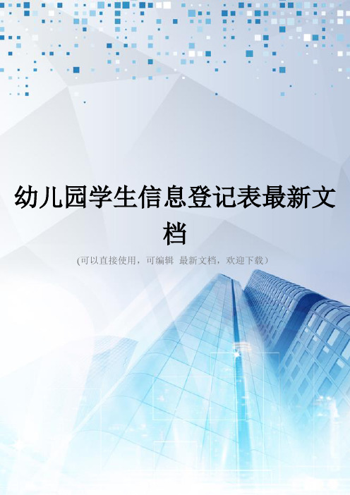 幼儿园学生信息登记表最新文档