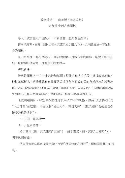 美术《中西古典园林(.1)》教案、教学设计