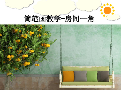 简笔画第二节--房间一角PPT课件