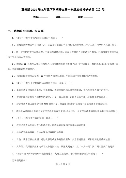冀教版2020届九年级下学期语文第一次适应性考试试卷(I)卷