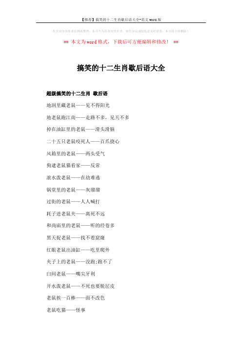 【推荐】搞笑的十二生肖歇后语大全-范文word版 (6页)
