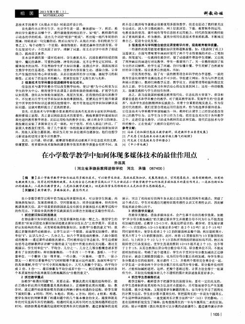 在小学数学教学中如何体现多媒体技术的最佳作用点