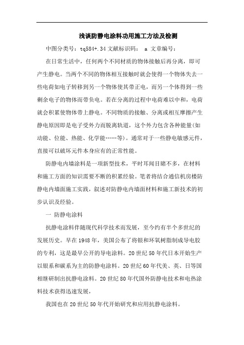 防静电涂料功用施工方法及检测