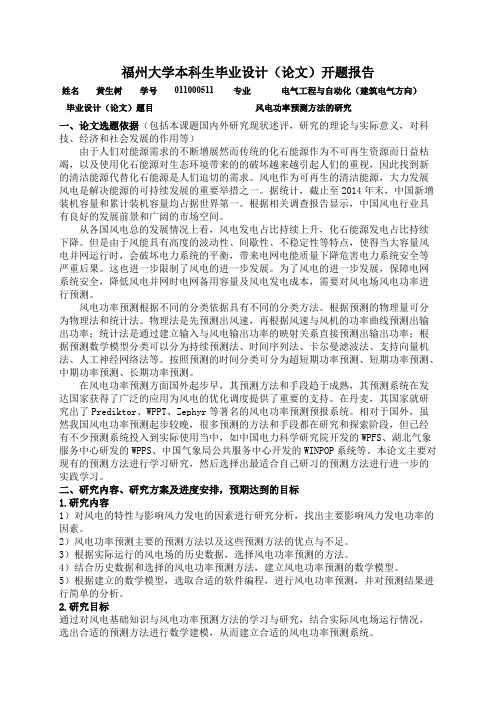 风电功率预测开题报告