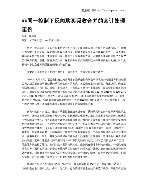 非同一控制下反向购买吸收合并的会计处理案例