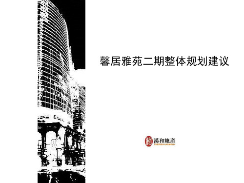 南昌新建馨居雅苑二期商业整体规划建议报告_102页_汉和地产