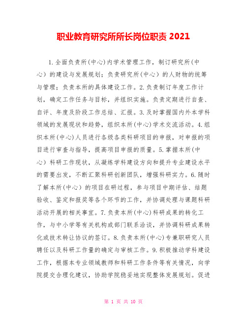 职业教育研究所所长岗位职责2021