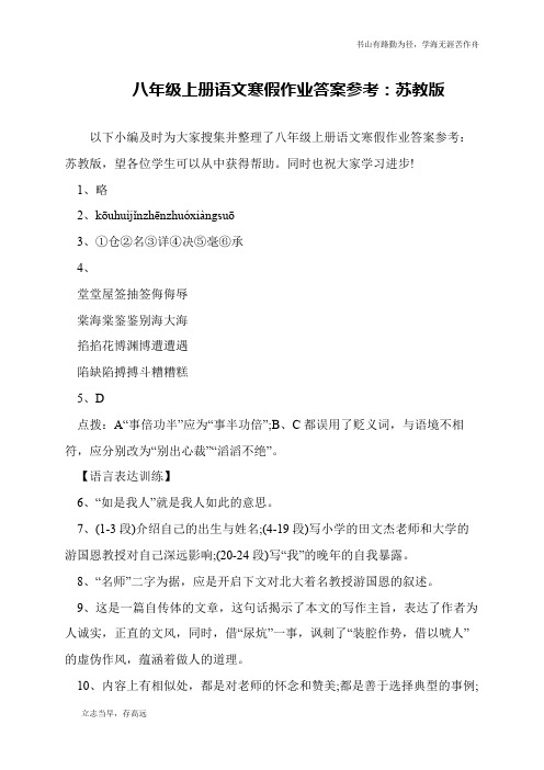 八年级上册语文寒假作业答案参考：苏教版