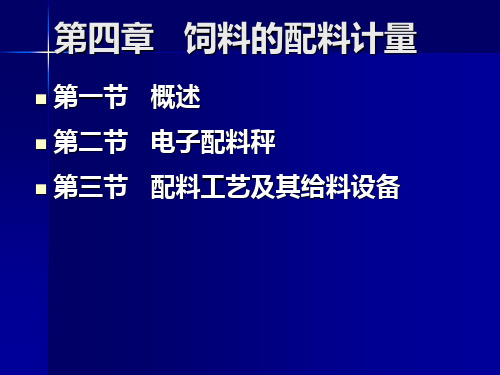 第五章 饲料的配料计量