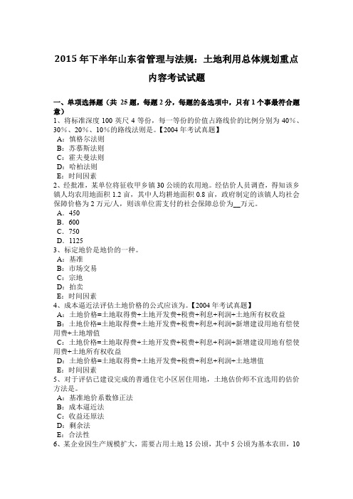 2015年下半年山东省管理与法规：土地利用总体规划重点内容考试试题