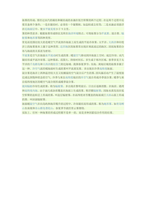 海雾的形成