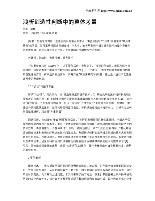 浅析创造性判断中的整体考量