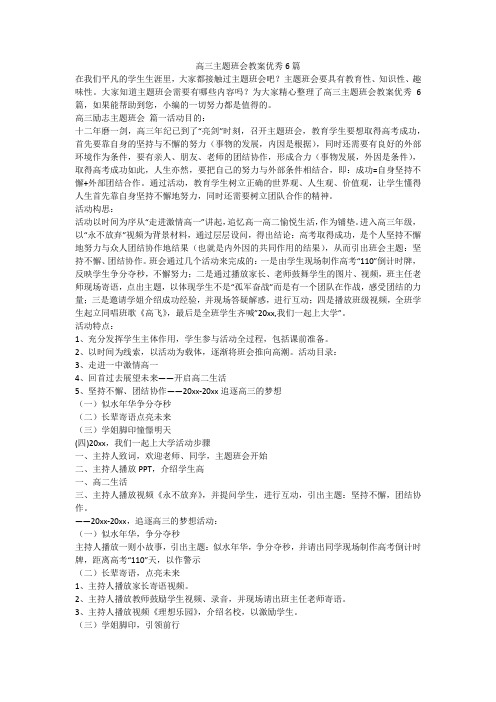 高三主题班会教案优秀6篇