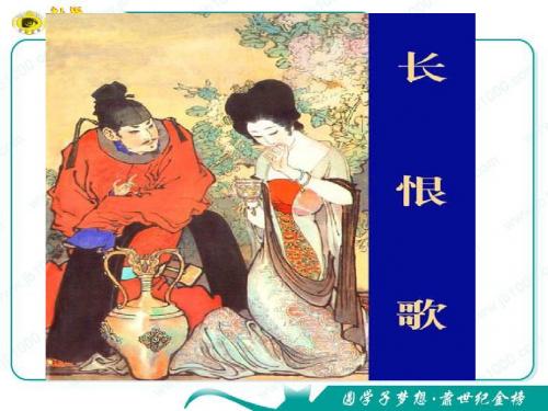 语文：2.4《长恨歌》课件(2)(鲁人版选修《唐诗宋词选读》)