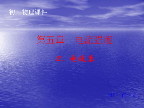 初三物理  电流强度精品PPT课件