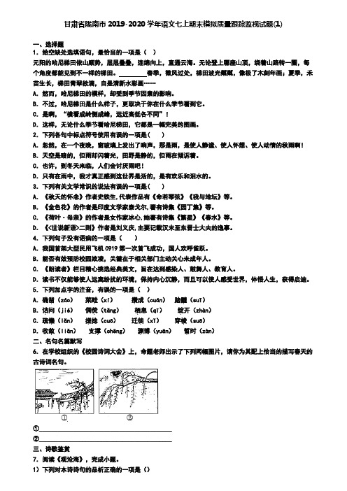 甘肃省陇南市2019-2020学年语文七上期末模拟质量跟踪监视试题(1)
