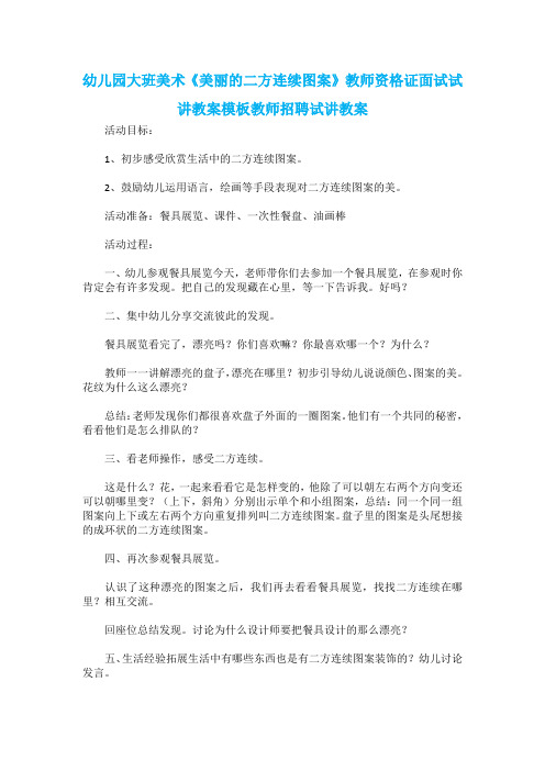 幼儿园大班美术《美丽的二方连续图案》教师资格证面试试讲教案模板教师招聘试讲教案