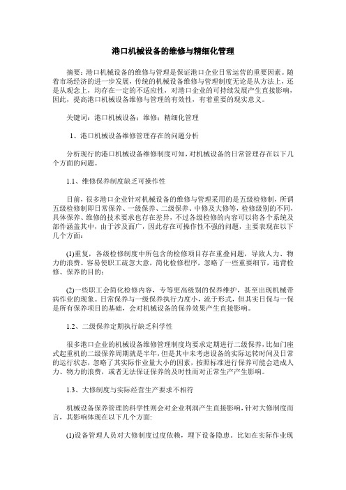 港口机械设备的维修与精细化管理