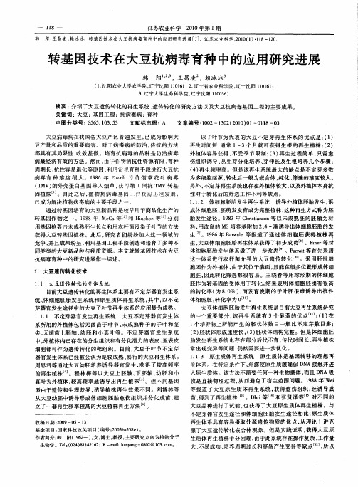 转基因技术在大豆抗病毒育种中的应用研究进展