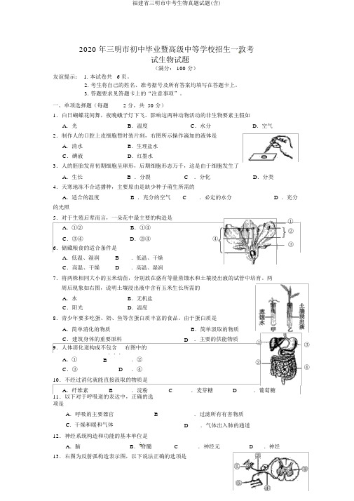 福建省三明市中考生物真题试题(含)