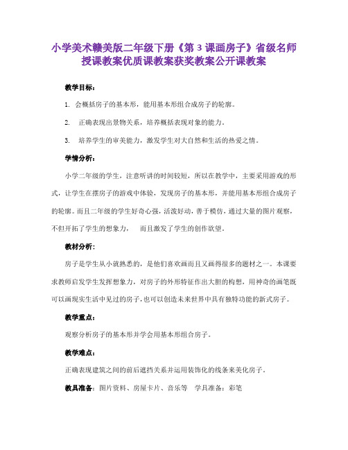 小学美术赣美版二年级下册《第3课画房子》省级名师授课教案优质课教案获奖教案公开课教案A023