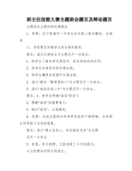 班主任技能大赛主题班会题目及辩论题目