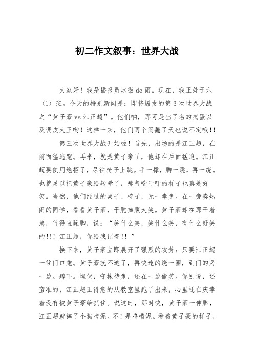 初二作文叙事：世界大战