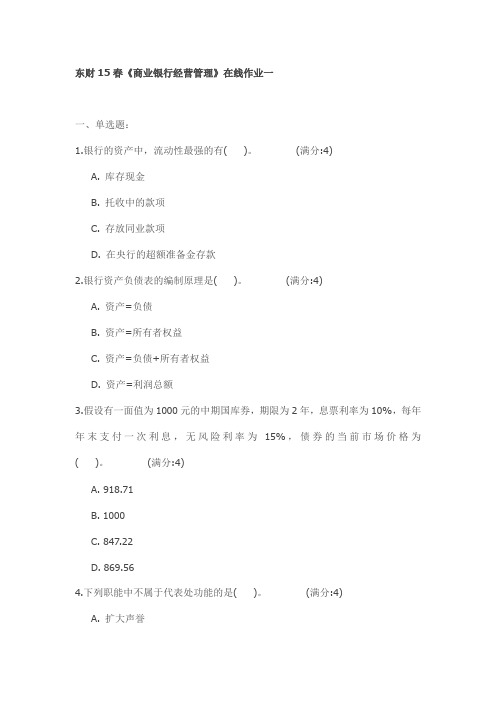 东财15春《商业银行经营管理》在线作业试卷