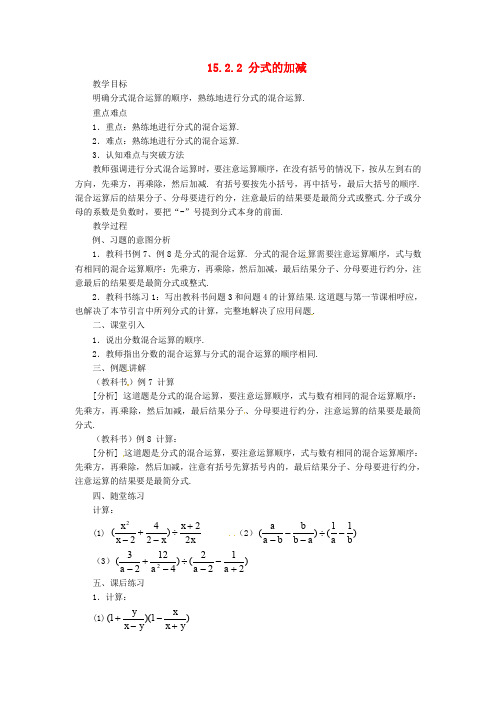 人教初中数学八年级上册 15.2.2 分式的加减(第2课时)教案