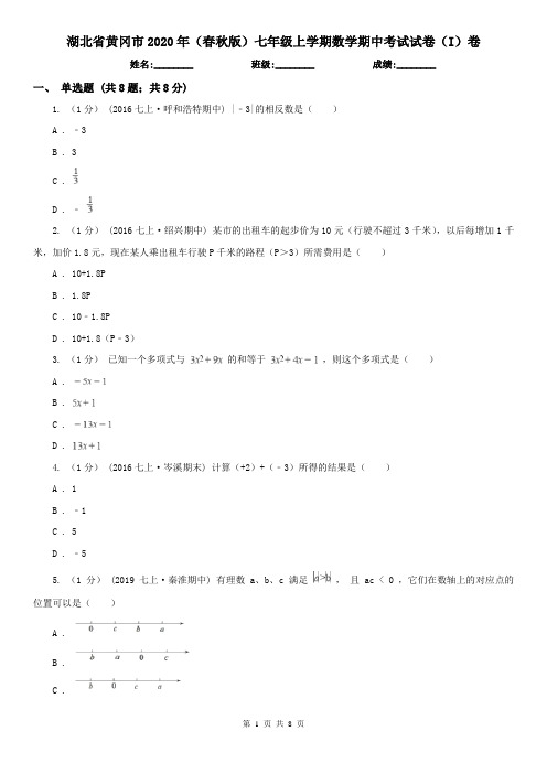 湖北省黄冈市2020年(春秋版)七年级上学期数学期中考试试卷(I)卷(模拟)
