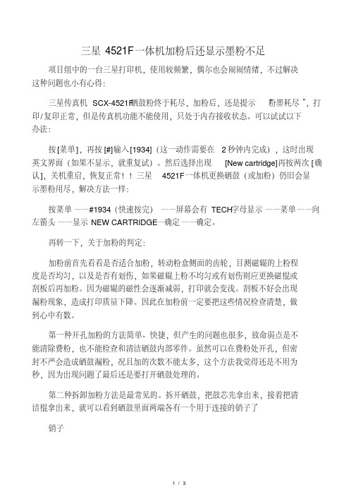 三星4521F一体机加粉后还显示墨粉不足
