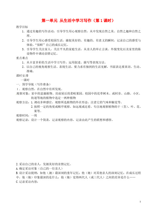 江苏省南京市江宁区汤山初级中学七年级语文上册 第一单元 从生活中学习写作(第1课时)教案 (新版)新