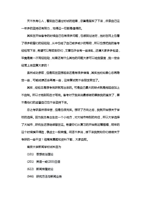 新版南京大学新闻学考研经验考研参考书考研真题