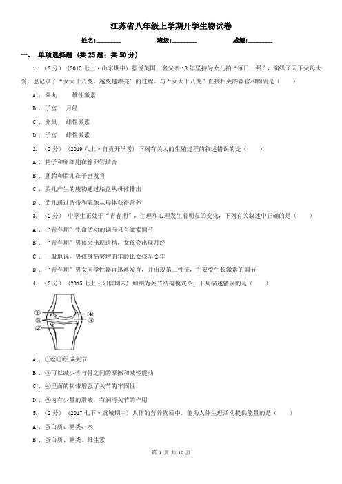 江苏省八年级上学期开学生物试卷