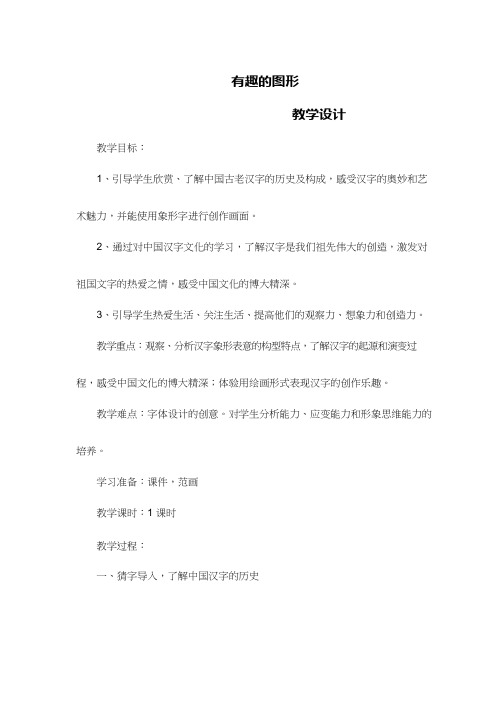 小学美术《有趣的图形》优质课教案、教学设计