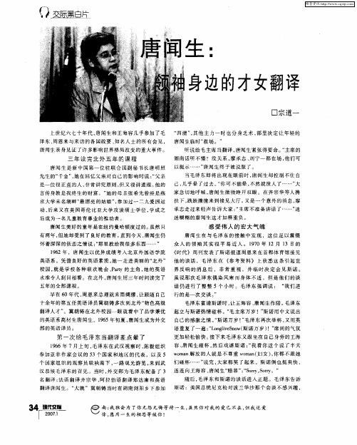 唐闻生：领袖身边的才女翻译