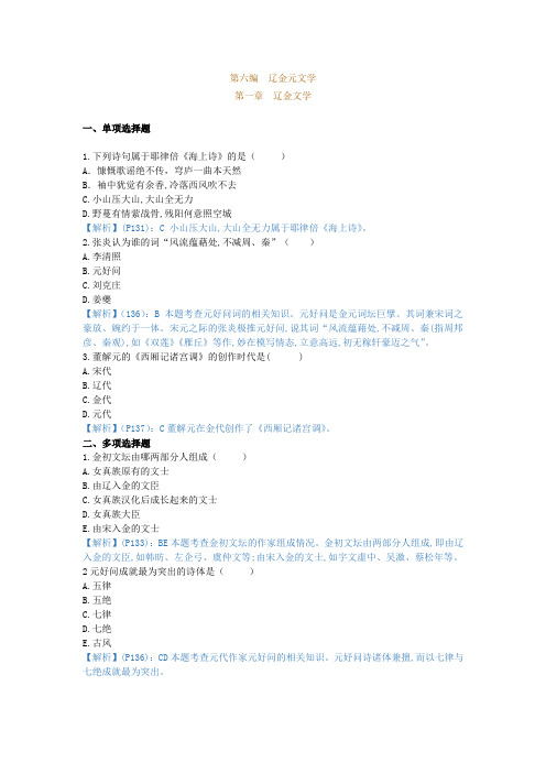 中国古代文学史(二),章节测试,辽金文学