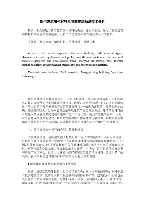 新型建筑墙体材料及节能建筑保温技术分析