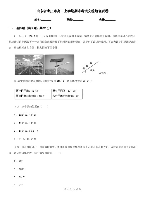 山东省枣庄市高三上学期期末考试文综地理试卷