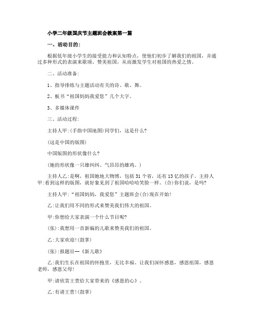 小学二年级国庆节主题班会教案2020经典篇