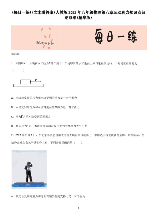 (文末附答案)人教版2022年八年级物理第八章运动和力知识点归纳总结(精华版)