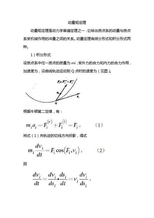 动量矩定理