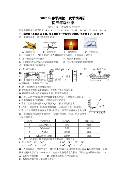 2020年春学期第一次学情调研初三化学试卷及答案